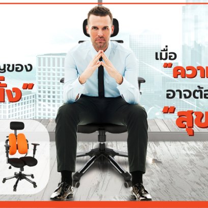 ความสำคัญของ “การนั่ง” เมื่อ “ความสำเร็จ” อาจต้องแลกกับ “สุขภาพ”