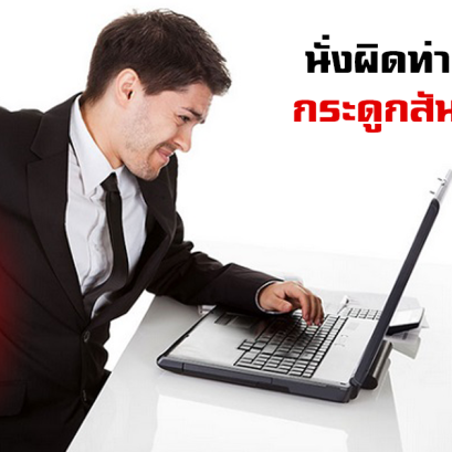 นั่งผิดท่า ระวัง !! กระดูกสันหลังเสื่อม