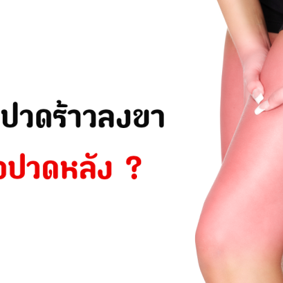 ทำไมปวดร้าวลงขา เมื่อปวดหลัง ?
