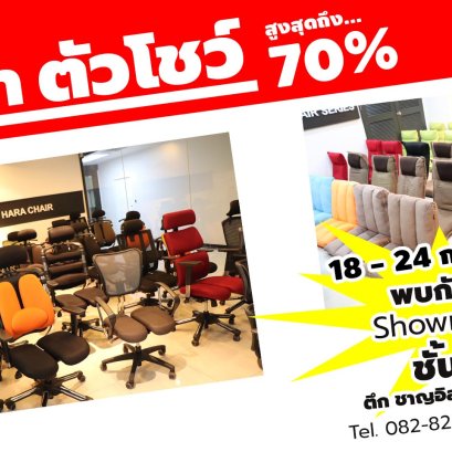 มหกรรมลดราคา สินค้าตัวโชว์ครั้งยิ่งใหญ่!!! ลดสูงสุดถึง 70% 