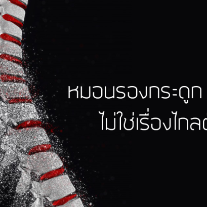 หมอนรองกระดูกเสื่อม ไม่ใช่เรื่องไกลตัว