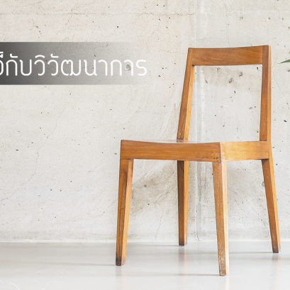 เก้าอี้กับวิวัฒนาการ