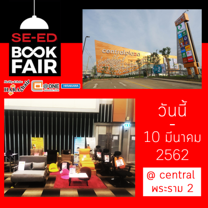 EVENT SE-ED BOOK FAIR  วันนี้ - 10 มี.ค. 2562