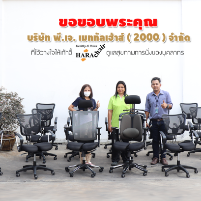 ประมวลภาพการจัดส่ง เก้าอี้เพื่อสุขภาพ Hara Chair @ บริษัท พี.เจ.เมททัลเฮ้าส์ (2000) จำกัด