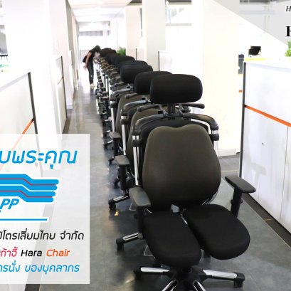 ประมวลภาพการจัดส่ง เก้าอี้เพื่อสุขภาพ Hara Chair @ บริษัท ท่อส่งปิโตรเลี่ยมไทย จำกัด (Thaippline)