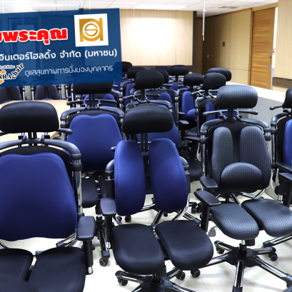ประมวลภาพการจัดส่ง เก้าอี้เพื่อสุขภาพ Hara Chair @ บริษัท สหพัฒน์พัฒนาอินเตอร์โฮลดิ้ง จำกัด (มหาชน) 