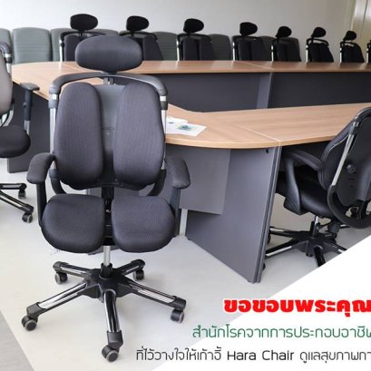 ประมวลภาพการจัดส่ง เก้าอี้เพื่อสุขภาพ Hara Chair @ กระทรวงสาธารณสุข