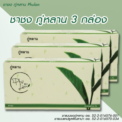 ชาภู่หลาน 3 กล่อง