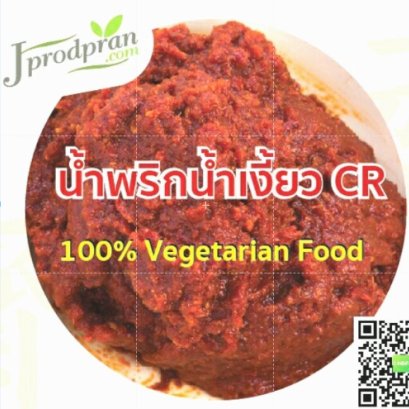 น้ำพริกน้ำเงี้ยวเจ 500 กรัม CR (ต้นตำรับจากเชียงราย) พริกแกงเจ อาหารเจ อาหารมังสวิรัติ