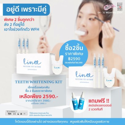 (ส่งฟรี)ชุดคู่ถูกกว่า ฟันขาวยาวนาน (LINEE Teeth Whitening Kit+Refill)เซ็ทเครื่องฟอกฟัน 2ชุดราคาพิเศษ ของต้องมี ฟอกฟันขาว