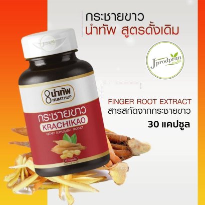 (ส่งฟรี) กระชายขาว สูตรดั้งเดิม บรรจุ 30 แคปซูล