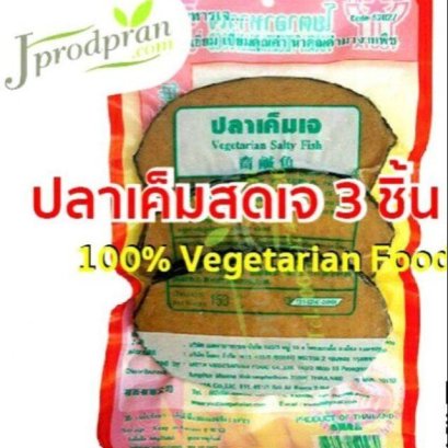 ปลาเค็มสดเจ3ชิ้น YT  อาหารเจ อาหารมังสวิรัติ