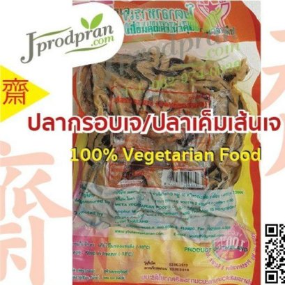 ปลาเค็มเส้นเจ/ปลากรอบเจ YT อาหารเจ อาหารมังสวิรัติ