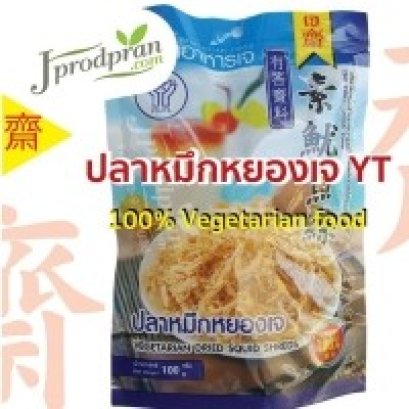 ปลาหมึกหยองเจ YT อาหารเจ อาหารมังสวิรัติ