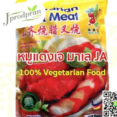 หมูแดงเจ BBQ มาเลย์ JA สินค้านำเข้า อาหารเจ อาหารมังสวิรัติ