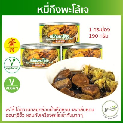 หมี่กึงพะโล้เจ 1 กระป๋อง 190 กรัม YT อาหารเจ มังสวิรัติ