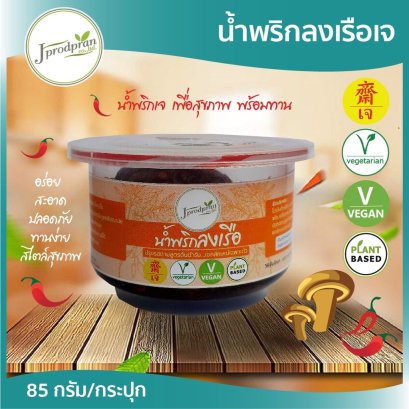 น้ำพริกลงเรือเจ 1 กระปุก JPP