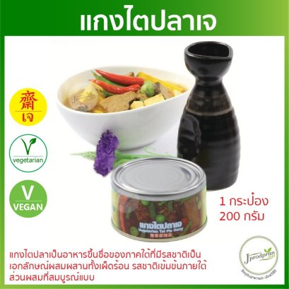 แกงไตปลาเจ 1 กระป๋อง (รุ่นใหม่พร้อมห่วงเปิด)