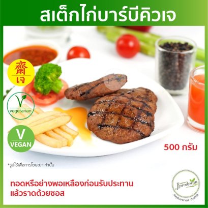 สเต็กไก่บาร์บีคิวเจ พร้อมน้ำจิ้ม (อร่อยมาก!) YT อาหารเจ อาหารมังสวิรัติ