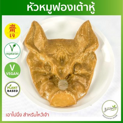 หัวหมูฟองเต้าหู้ (หัว) JPP