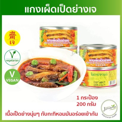 แกงเผ็ดเป็ดย่างเจ 1 กระป๋อง (รุ่นใหม่พร้อมห่วงเปิด) 200 กรัม อาหารกระป๋องเจ YT
