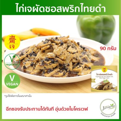 ไก่เจผัดซอสพริกไทยดำ (ฉีกซองรับประทานได้ทันที) YT