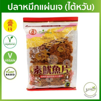 ปลาหมึกแผ่นเจ (นำเข้าจากไต้หวัน) ถุงใหญ่มาก! JPP