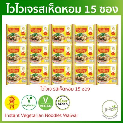 ไวไวเจ รสเห็ดหอม 15 ซอง