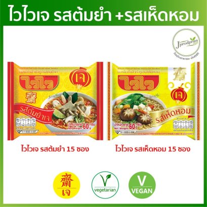ไวไวเจ รสเห็ดหอม 15 ซอง+ไวไวเจ รสต้มยำเจ 15 ซอง