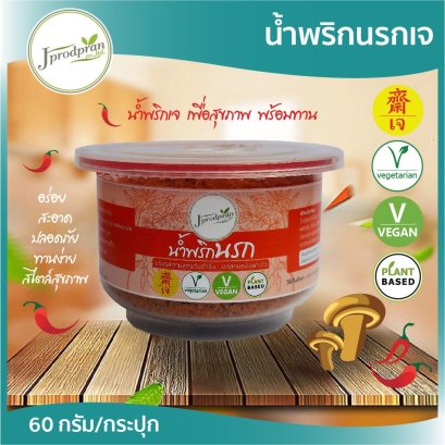 น้ำพริกนรกเจ 1 กระปุก JPP
