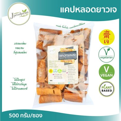 แคปหมูเจ หลอดยาว(500g.) JPP