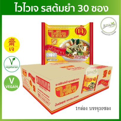 ไวไวเจ รสต้มยำ 30 ซอง (1 ลัง)