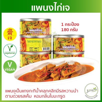 แพนงไก่เจ 1 กระป๋อง (รุ่นใหม่พร้อมห่วงเปิด) 180 กรัม อาหารกระป๋องเจ YT