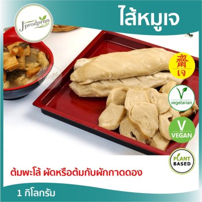 ไส้หมูเจ