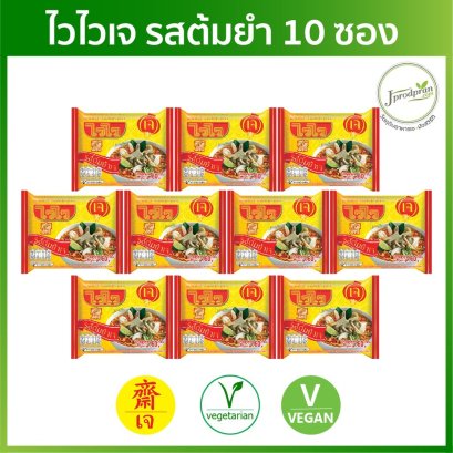 ไวไวเจ รสต้มยำ 10 ซอง