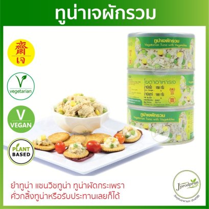 ทูน่าเจผักรวม 1 กระป๋อง