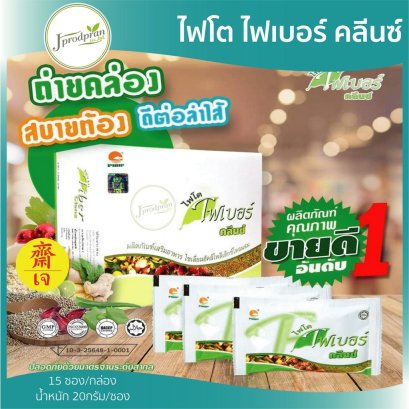 (ของแท้!)ไฟโตไฟเบอร์ คลีนซ์ ดีท็อกซ์(Phyto Fiber Cleanz)