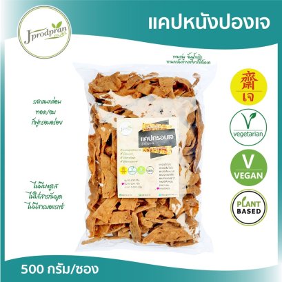 แคปปองเจ 500 กรัม (กรอบอร่อย!) JPP