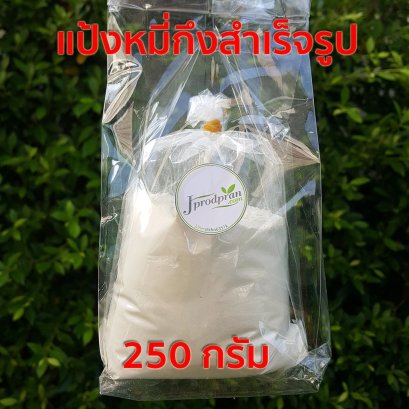 แป้งหมี่กึง (250 กรัม)