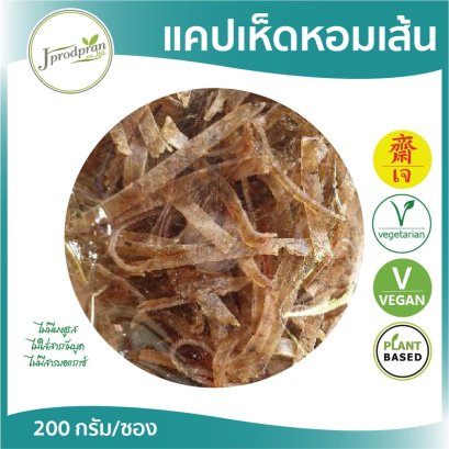 แคปเห็ดหอมเส้นเจ 200g (อร่อยมากๆ) JPP