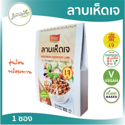 ลาบเห็ดเจ VN (อุ่นร้อนพร้อมทาน)