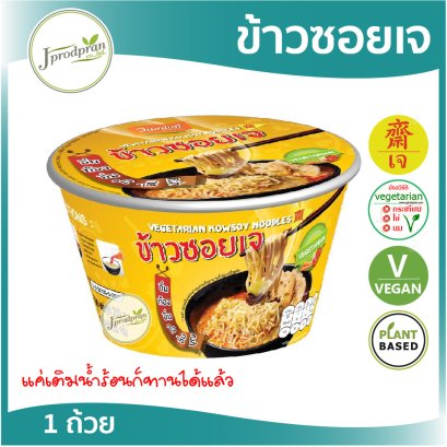 ข้าวซอยเจ (กึ่งสำเร็จรูป) VN