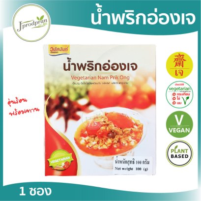 น้ำพริกอ่องเจ VN (อุ่นร้อนพร้อมทาน)
