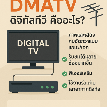 DMATV ดิจิทัลทีวีคืออะไร?
