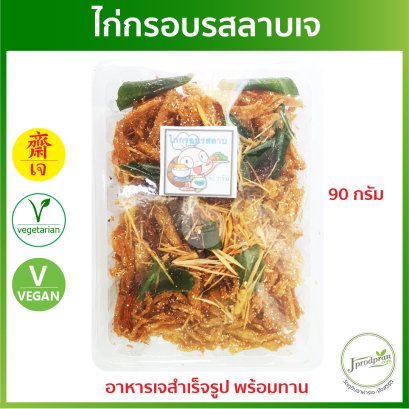 ไก่กรอบรสลาบเจ(ไก่กรอบเจ) KT(แห้ง) อาหารเจ อาหารมังสวิรัติ