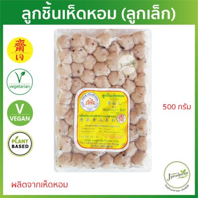 ลูกชิ้นเห็ดหอม (เล็ก) DS อาหารเจ อาหารมังสวิรัติ