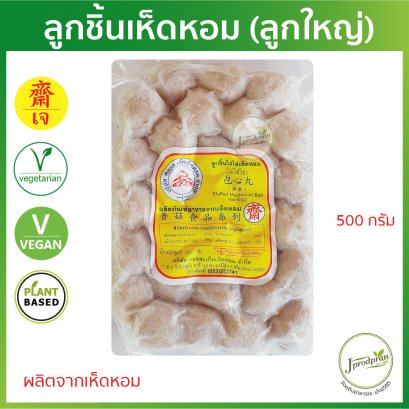 ลูกชิ้นเห็ดหอม (ลูกใหญ่) 500 กรัม DS