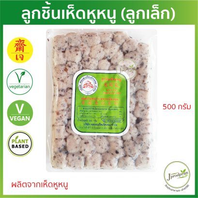 ลูกชิ้นเห็ดหูหนู (ลูกเล็ก) 500 กรัม DS ลูกชิ้นเจ Plant Based อาหารเจ อาหารมังสวิรัติ
