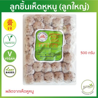 ลูกชิ้นเห็ดหูหนู (ลูกใหญ่) 500 กรัม DS ลูกชิ้นเจ Plant Based อาหารเจ อาหารมังสวิรัติ