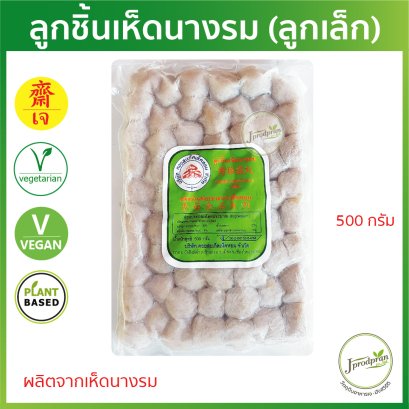 ลูกชิ้นเห็ดนางรม (ลูกเล็ก) 500 กรัม DS ลูกชิ้นเจ Plant Based อาหารเจ อาหารมังสวิรัติ
